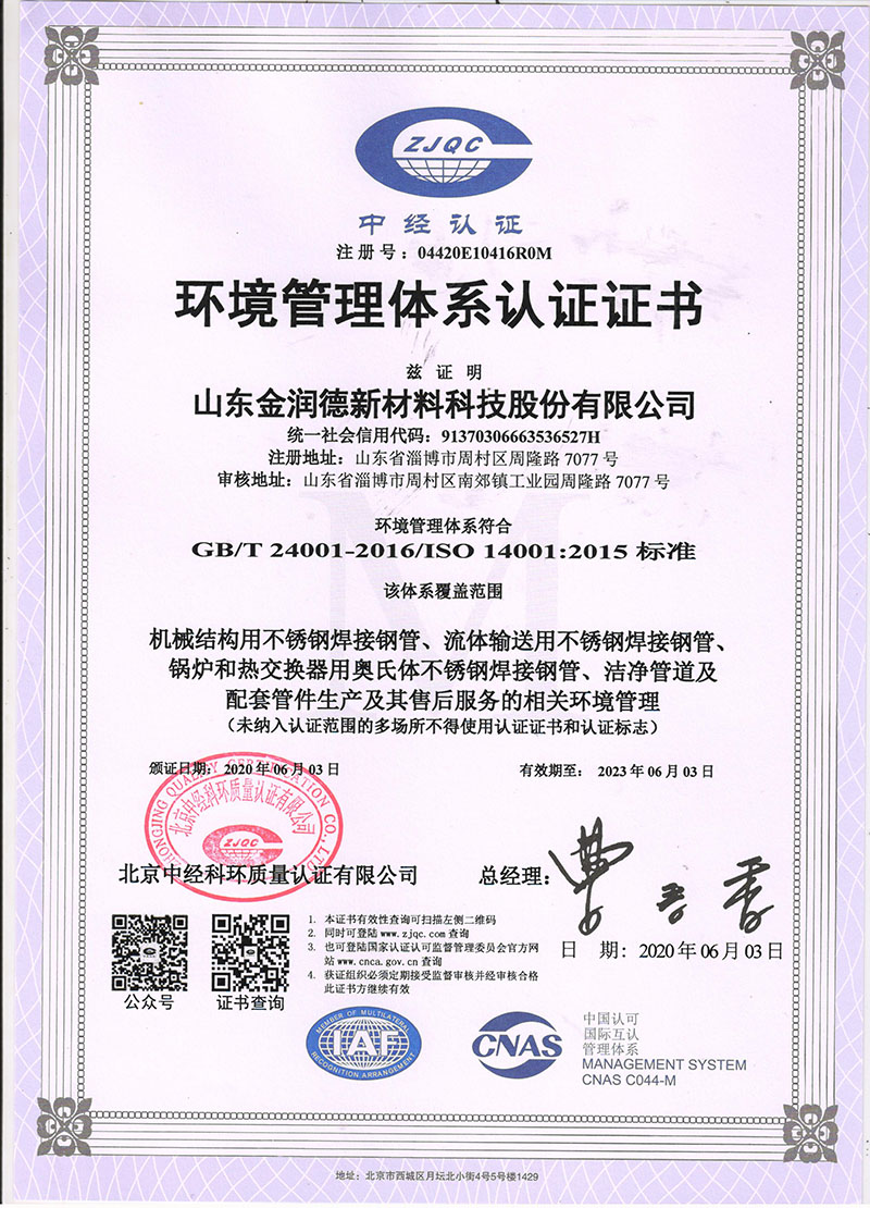 环境管理体系认证证书(中文）